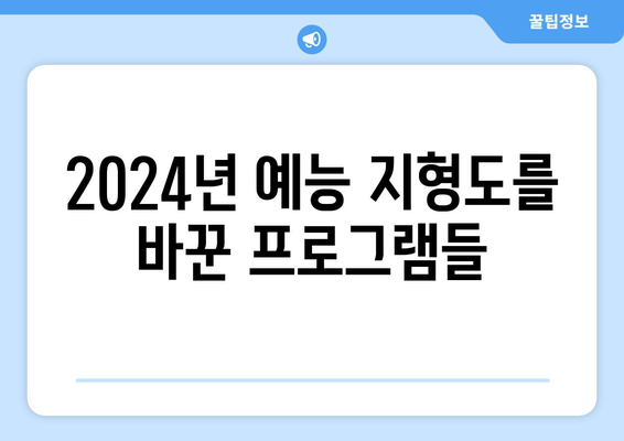 2024년 가장 많은 관객을 사로잡은 예능 프로그램