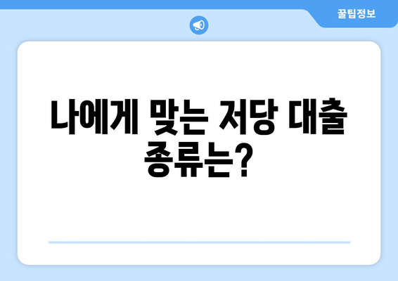 저당 대출 선택 시 고려해야 할 사항