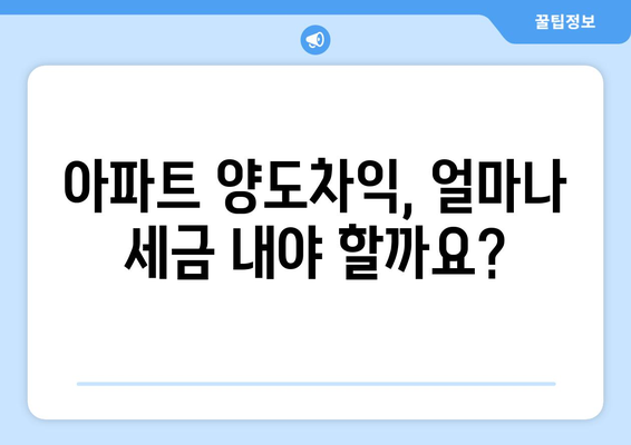 아파트 양도세 계산: 세율 절감 방법