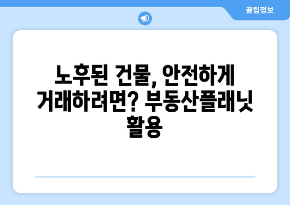 부동산 노후도 확인하기: 부동산플래닛 활용