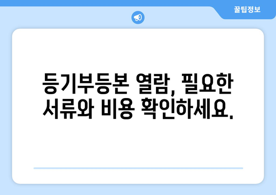 부동산 등기부등본 열람 방법 알아두어야 할 사항