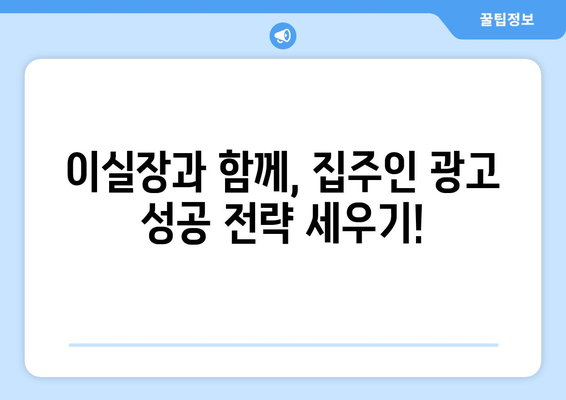 부동산써브를 대신! 집주인 광고에 강력한 이실장