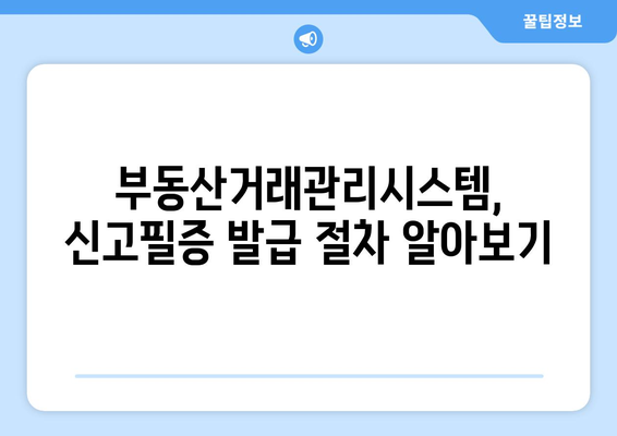 주택임대차계약 신고 총정리: 부동산거래관리시스템 신고필증 발급 포함