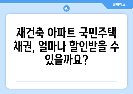 재건축 아파트 국민주택 채권 매입 비용 할인율 산출: 계산기 활용으로 절약하기