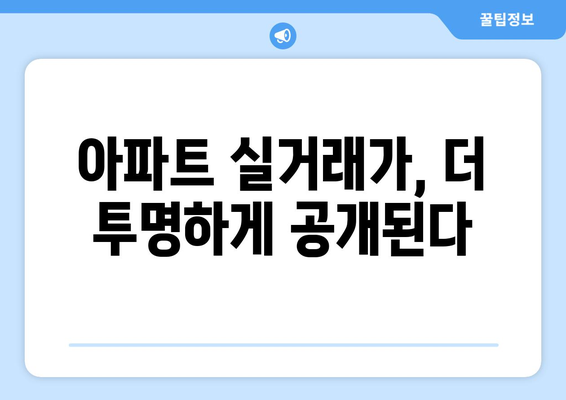 아파트 실거래가, 층까지 공개