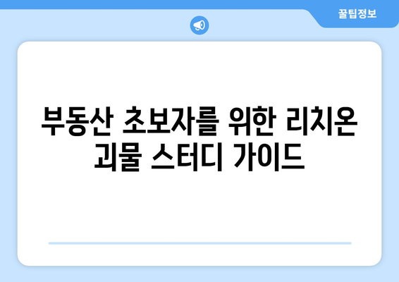 부동산 초보자를 위한 리치온 괴물 스터디 가이드