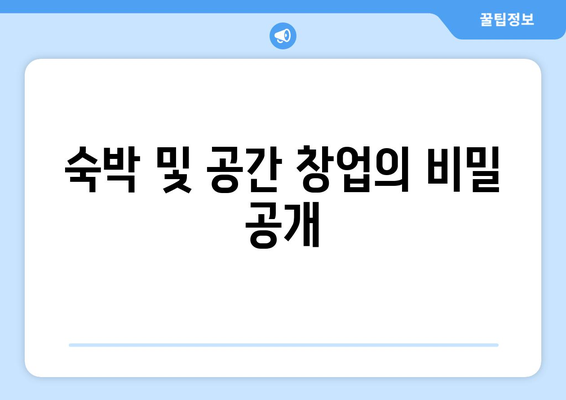 숙박 및 공간 창업의 비밀 공개