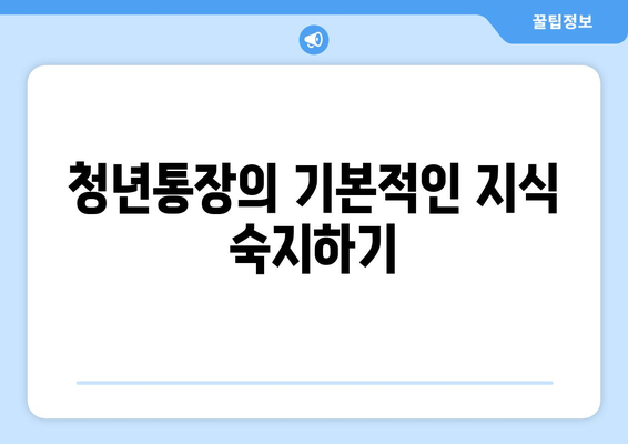 청년통장의 기본적인 지식 숙지하기