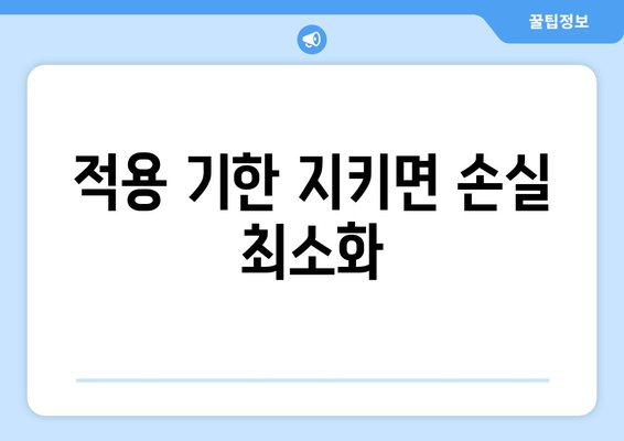 적용 기한 지키면 손실 최소화