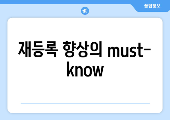 재등록 향상의 must-know