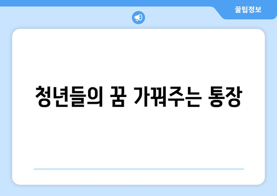 청년들의 꿈 가꿔주는 통장