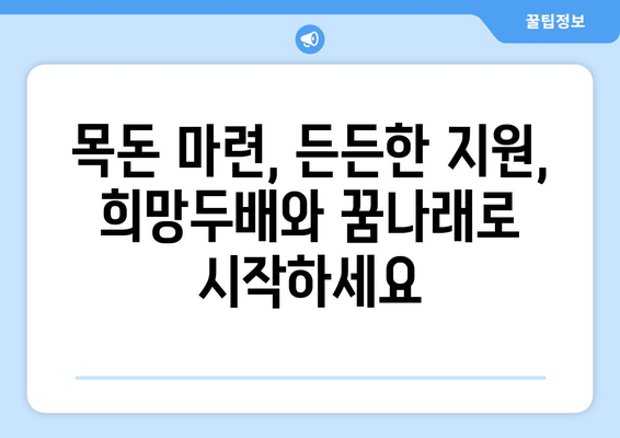 희망두배 청년통장과 꿈나래 통장의 신규 참여자 모집