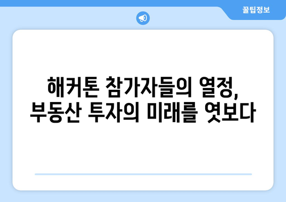 꼬마빌딩 해커톤 첫 모임 후기, 부동산 투자에 대한 새로운 시각