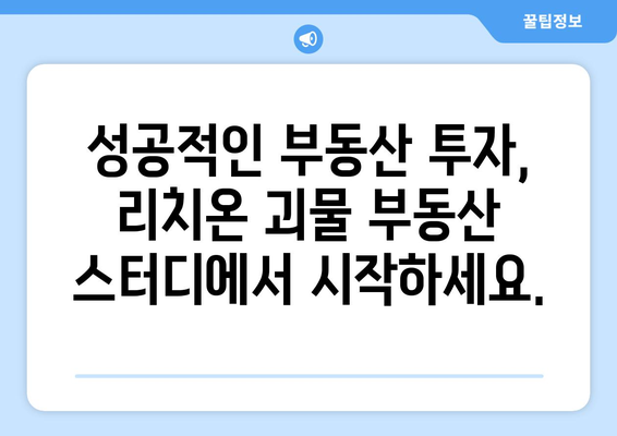 리치온 괴물 부동산 스터디: 4월부터 시작되는 혁신