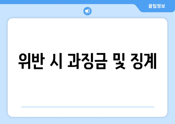 위반 시 과징금 및 징계