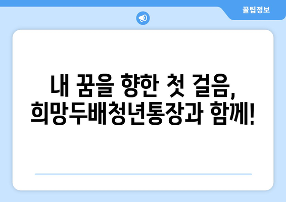 희망두배청년통장과 꿈나래통장 신규 참여자 모집