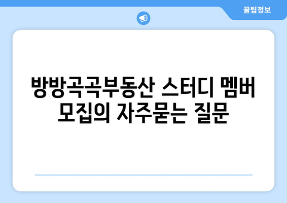 방방곡곡부동산 스터디 멤버 모집