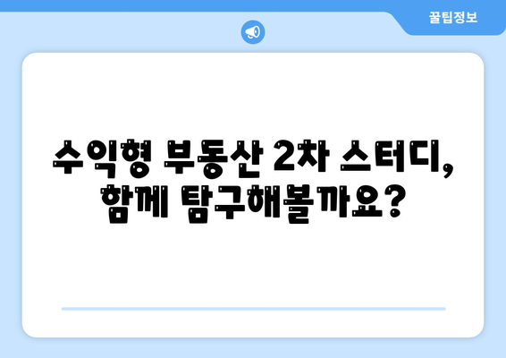 수익형 부동산을 탐구하는 2차 스터디 모임 공지