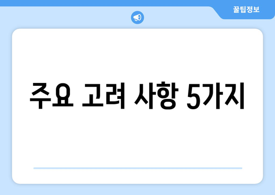 주요 고려 사항 5가지