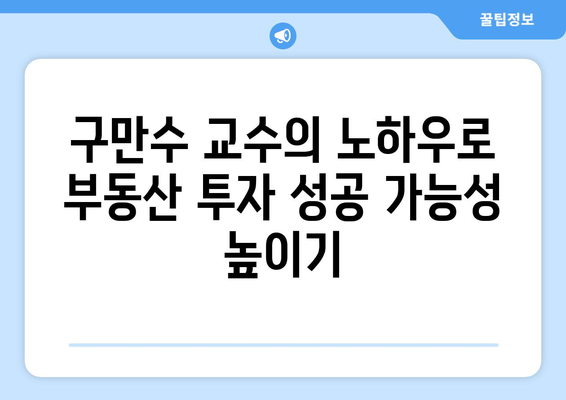 초보 부동산 투자자를 위한 구만수 교수의 핵심 스터디