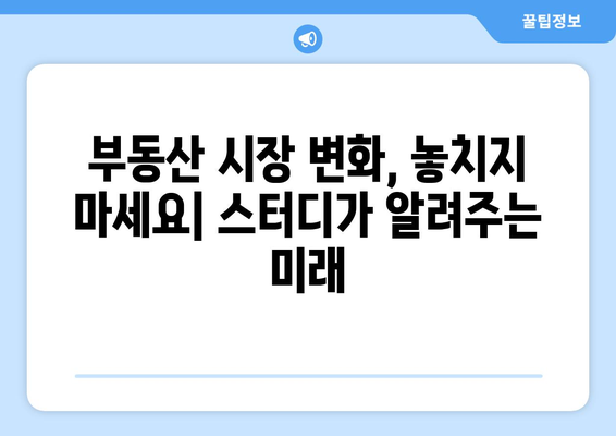 부동산 시장 동향 분석의 중요성: 스터디를 통한 시장 통찰력 확보