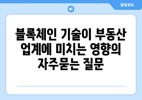 블록체인 기술이 부동산 업계에 미치는 영향