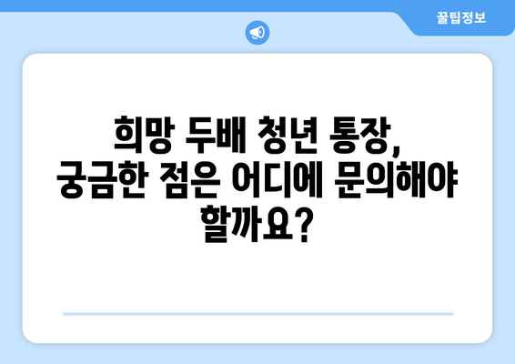 2024년 서울시 희망 두배 청년 통장 신청 조건, 기한 및 이자율