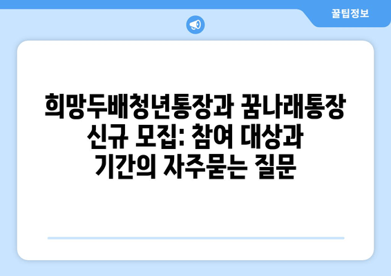 희망두배청년통장과 꿈나래통장 신규 모집: 참여 대상과 기간