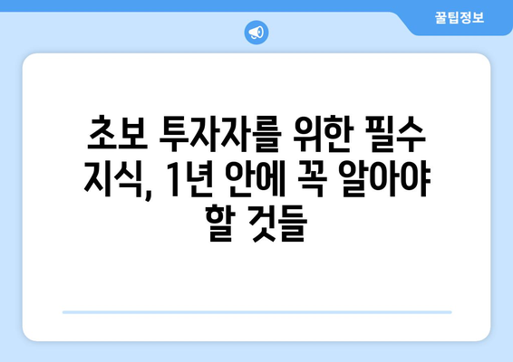 지인의 비결 공개: 1년차 부동산 학습의 중요성