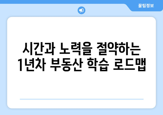 지인의 비결 공개: 1년차 부동산 학습의 중요성