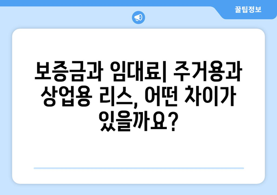 주거용과 상업용 리스 조건의 차이점