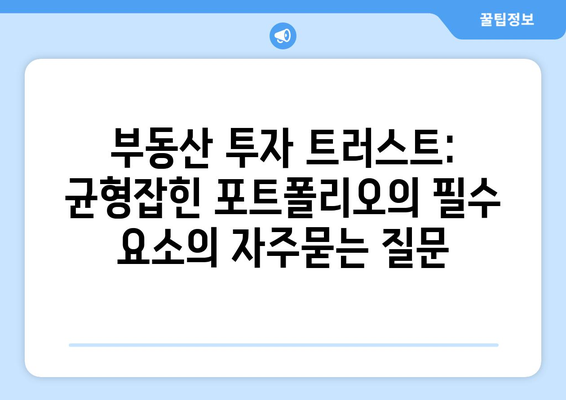 부동산 투자 트러스트: 균형잡힌 포트폴리오의 필수 요소