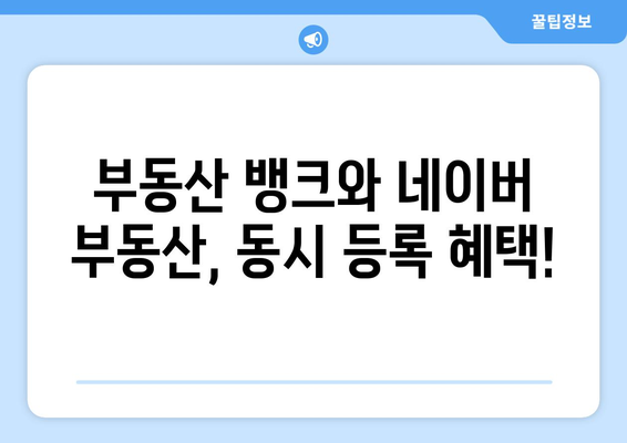 부동산 뱅크와 네이버 부동산 매물 등록 프로모션 안내