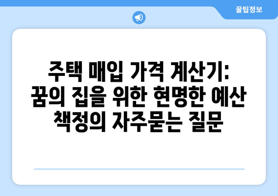 주택 매입 가격 계산기: 꿈의 집을 위한 현명한 예산 책정