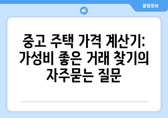 중고 주택 가격 계산기: 가성비 좋은 거래 찾기