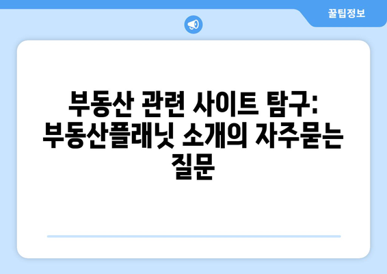 부동산 관련 사이트 탐구: 부동산플래닛 소개