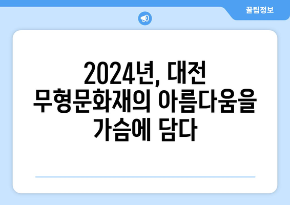 2024년 대전 무형문화재 예능 공개 행사