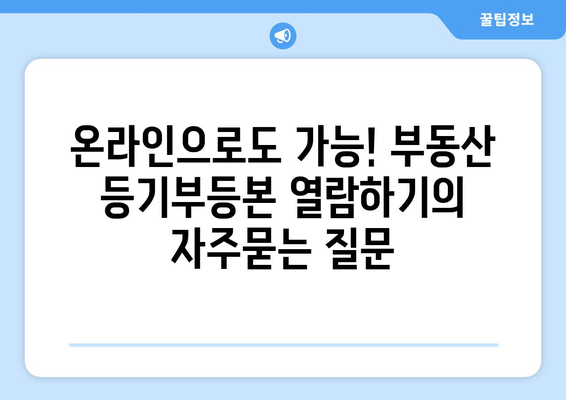 온라인으로도 가능! 부동산 등기부등본 열람하기