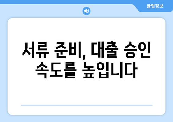 부동산 담보 대출 신청 필수 서류