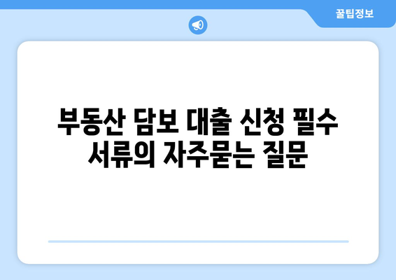 부동산 담보 대출 신청 필수 서류