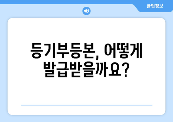 부동산 등기부등본 발급 방식과 주의 사항 파악하기