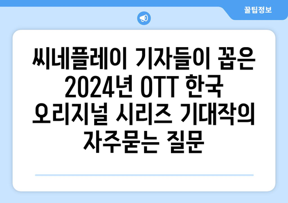 씨네플레이 기자들이 꼽은 2024년 OTT 한국 오리지널 시리즈 기대작