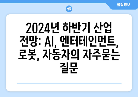 2024년 하반기 산업 전망: AI, 엔터테인먼트, 로봇, 자동차