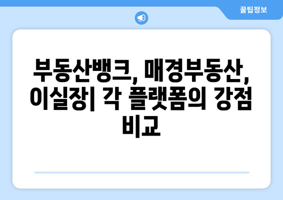 부동산뱅크, 매경부동산, 이실장 중 네이버 부동산 매물 전송 최적의 선택은?