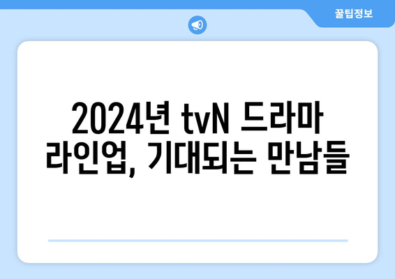 2024년 tvN 예정 드라마 13편: 고윤정·김태리·김수현 등 출연