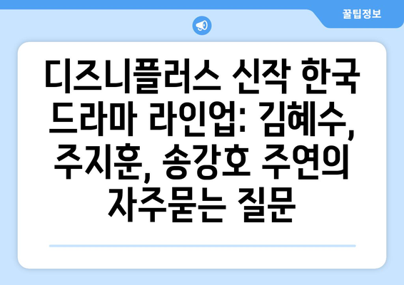 디즈니플러스 신작 한국 드라마 라인업: 김혜수, 주지훈, 송강호 주연