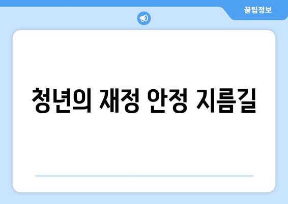 청년의 재정 안정 지름길