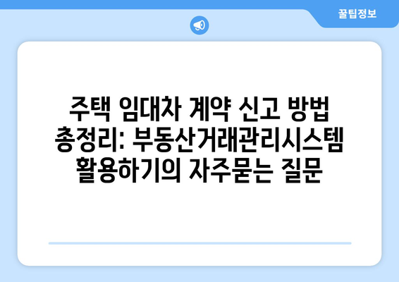 주택 임대차 계약 신고 방법 총정리: 부동산거래관리시스템 활용하기