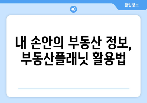 부동산플래닛 사용 가이드