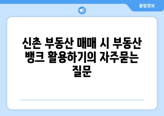 신촌 부동산 매매 시 부동산 뱅크 활용하기